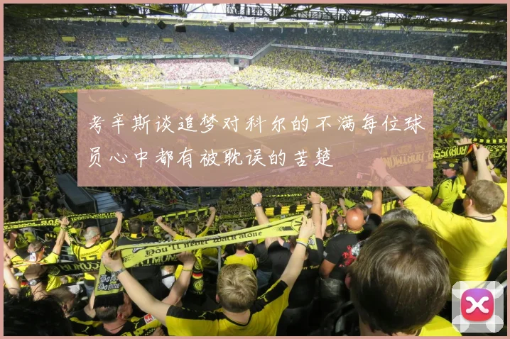 考辛斯谈追梦对科尔的不满每位球员心中都有被耽误的苦楚