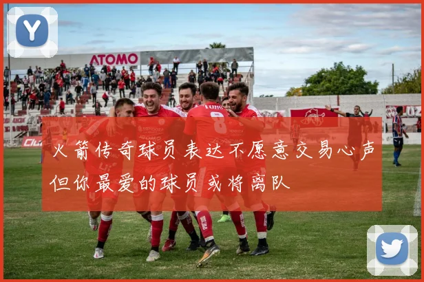 火箭传奇球员表达不愿意交易心声但你最爱的球员或将离队