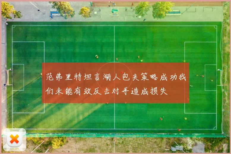 范弗里特坦言湖人包夹策略成功我们未能有效反击对手造成损失